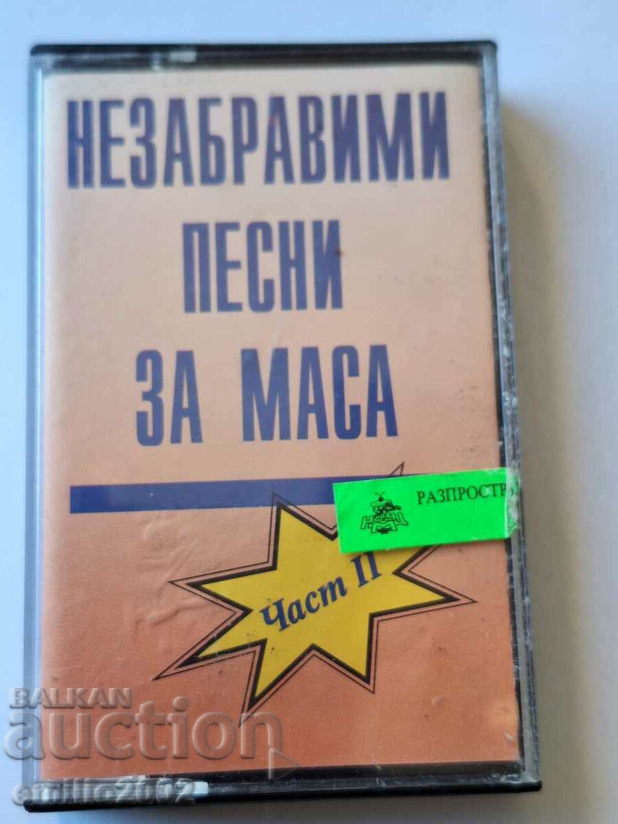 Аудио касета Незабравими песни за маса