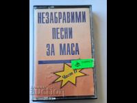 Аудио касета Незабравими песни за маса