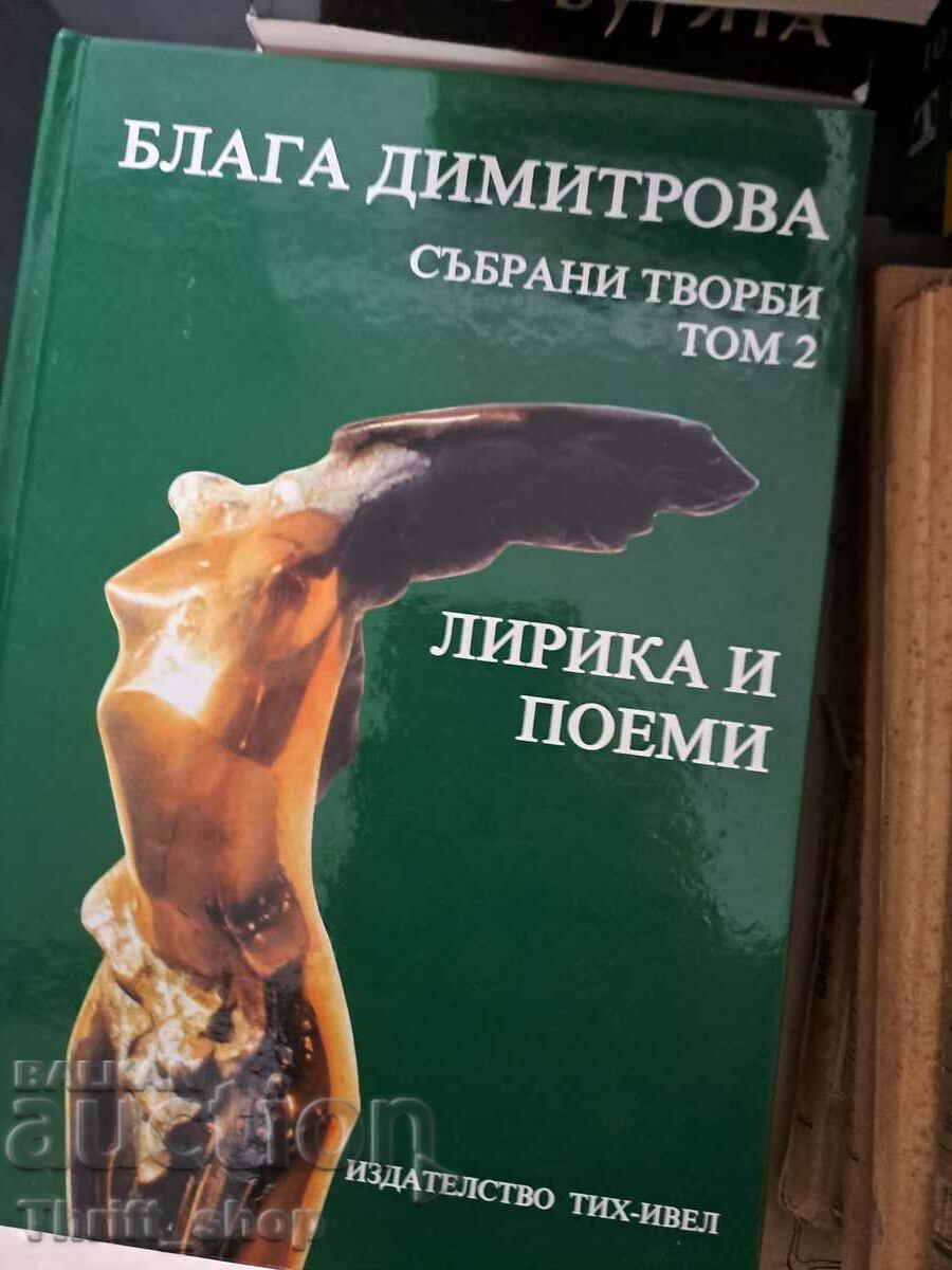 Blaga Dimitrova - volume 2