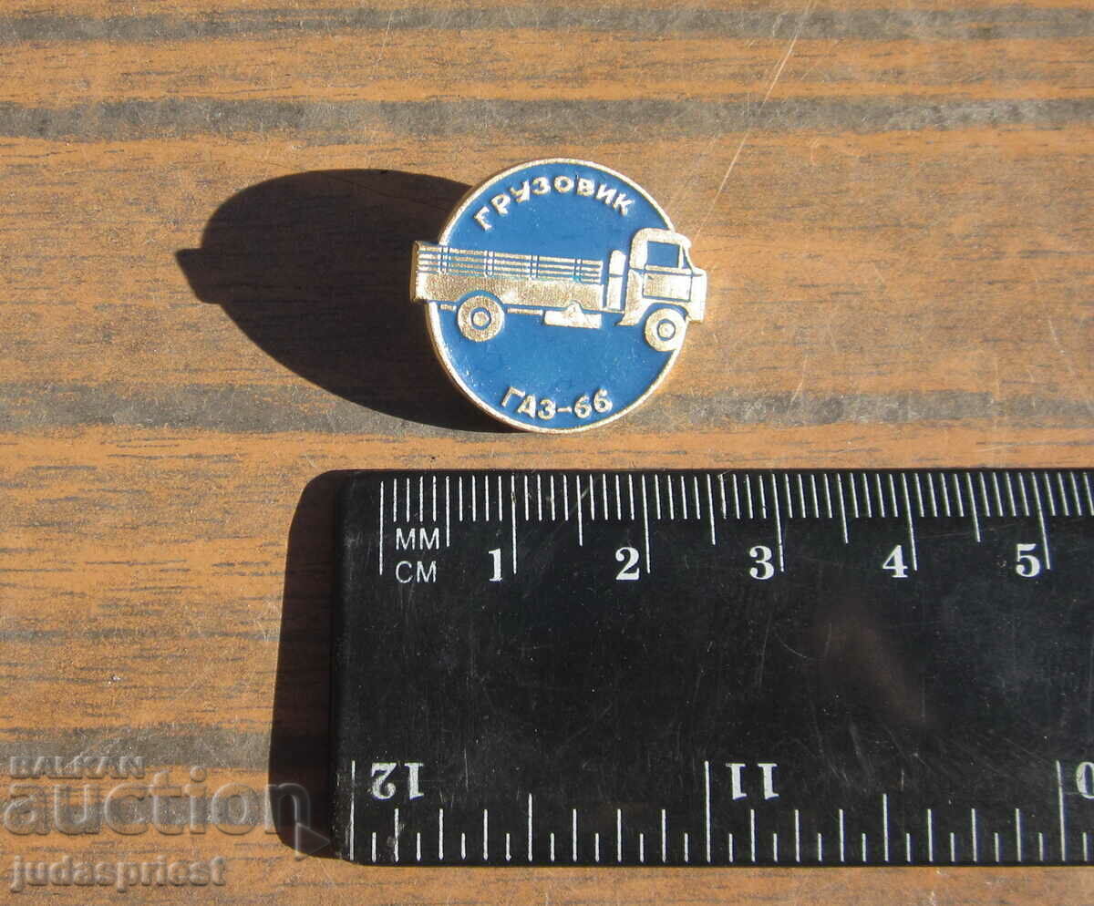παλιό ρωσικό σήμα παλιά πινακίδα φορτηγού грузовик GAZ 66 με τιμή 10.00 BGN | € 5.11