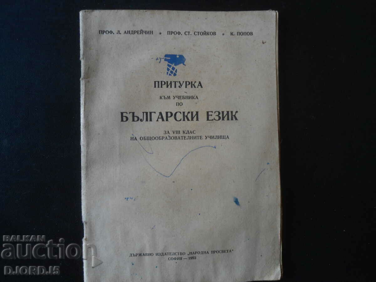 Anexă la manualul de LIMBA BULGARĂ pentru clasa a VIII-a