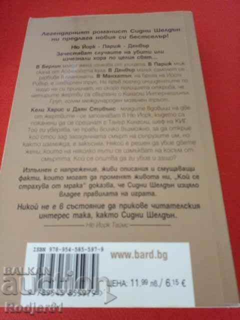 books - Sidney Sheldon WHO'S AFRAID OF THE DARK - 5 books - Sidney Sheldon WHO'S AFRAID OF THE DARK - 5