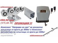 К-т  за Конзолна пл.се врата до 500кг и К-т автоматика