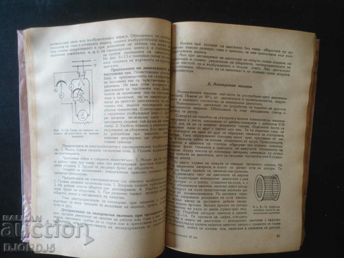 INGINERIE ELECTRICA pentru clasa a XI-a cu preț 10.00 BGN | € 5.11 INGINERIE ELECTRICA pentru clasa a XI-a cu preț 10.00 BGN | € 5.11