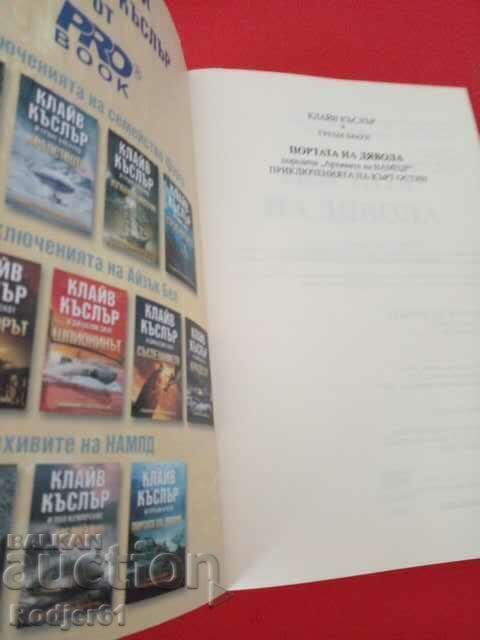 βιβλία - Clive Cussler και Brown THE DEVIL'S GATE με τιμή € 5.00 | 9.78 BGN