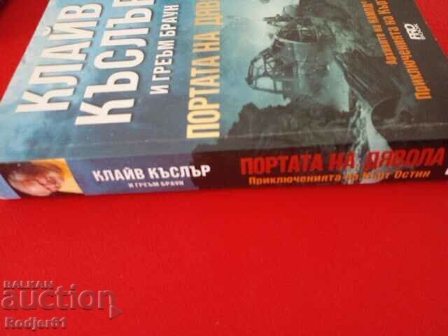 βιβλία - Clive Cussler και Brown THE DEVIL'S GATE - 7