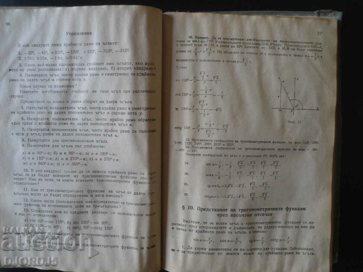 TRIGONOMETRY for grades 10 and 11 with price 2.00 BGN | € 1.02