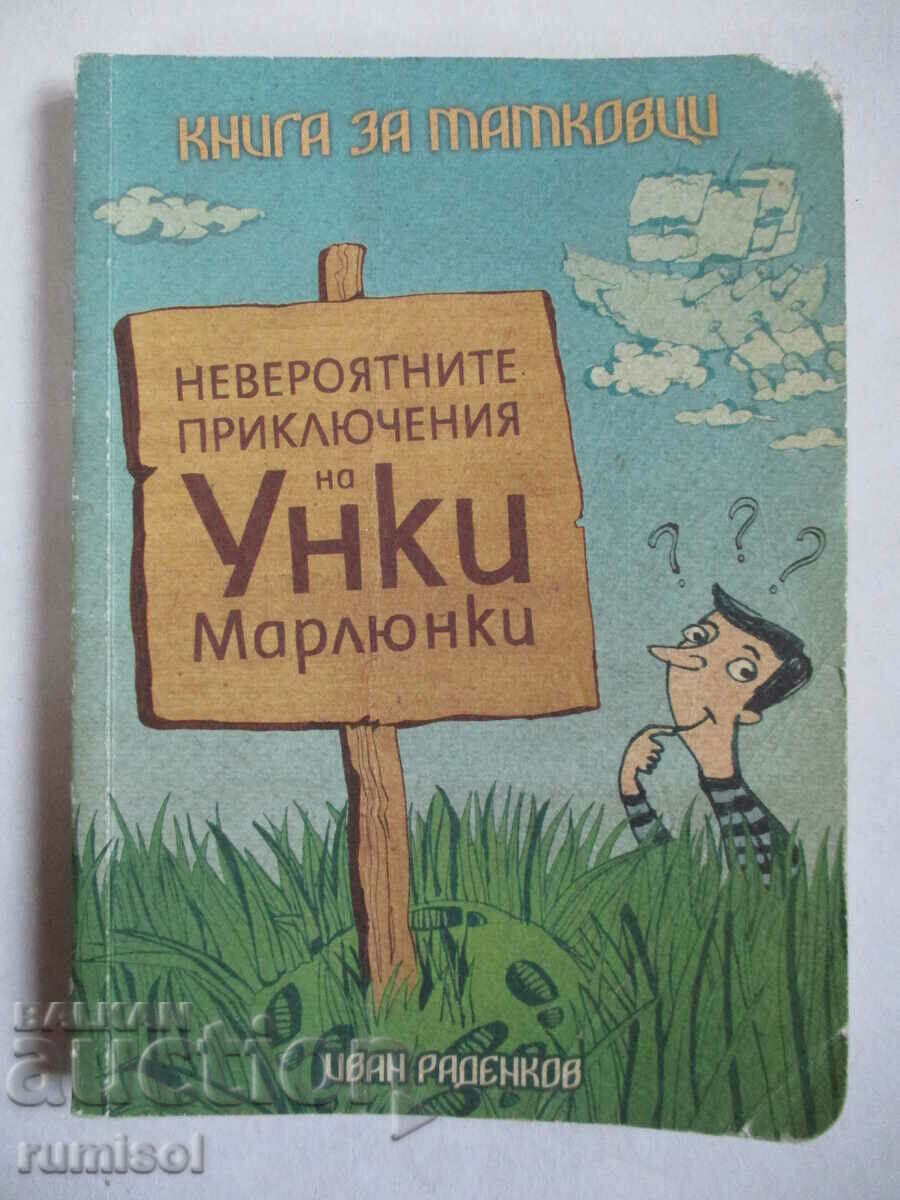 Невероятните приключения на Унки Марлюнки - Иван Раденков