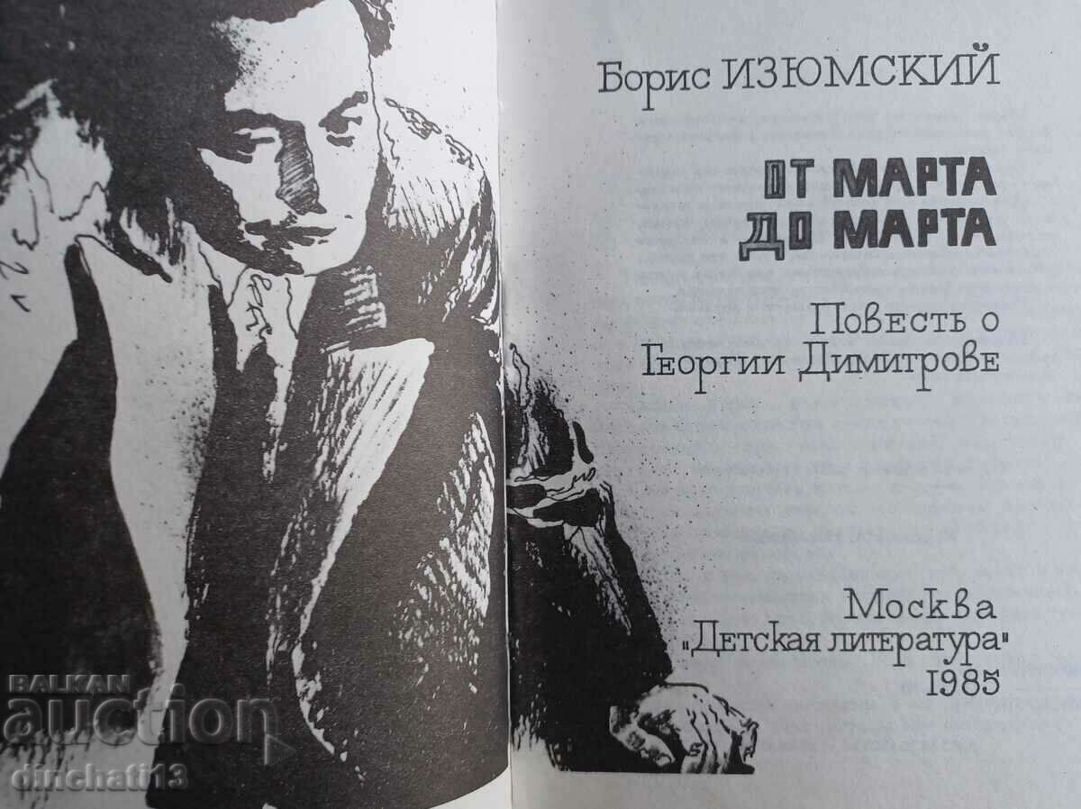 От марта до марта. Повесть о Георгии Димитрове: Б. Изюмский с цена 8.00 лв. | € 4.09 От марта до марта. Повесть о Георгии Димитрове: Б. Изюмский с цена 8.00 лв. | € 4.09