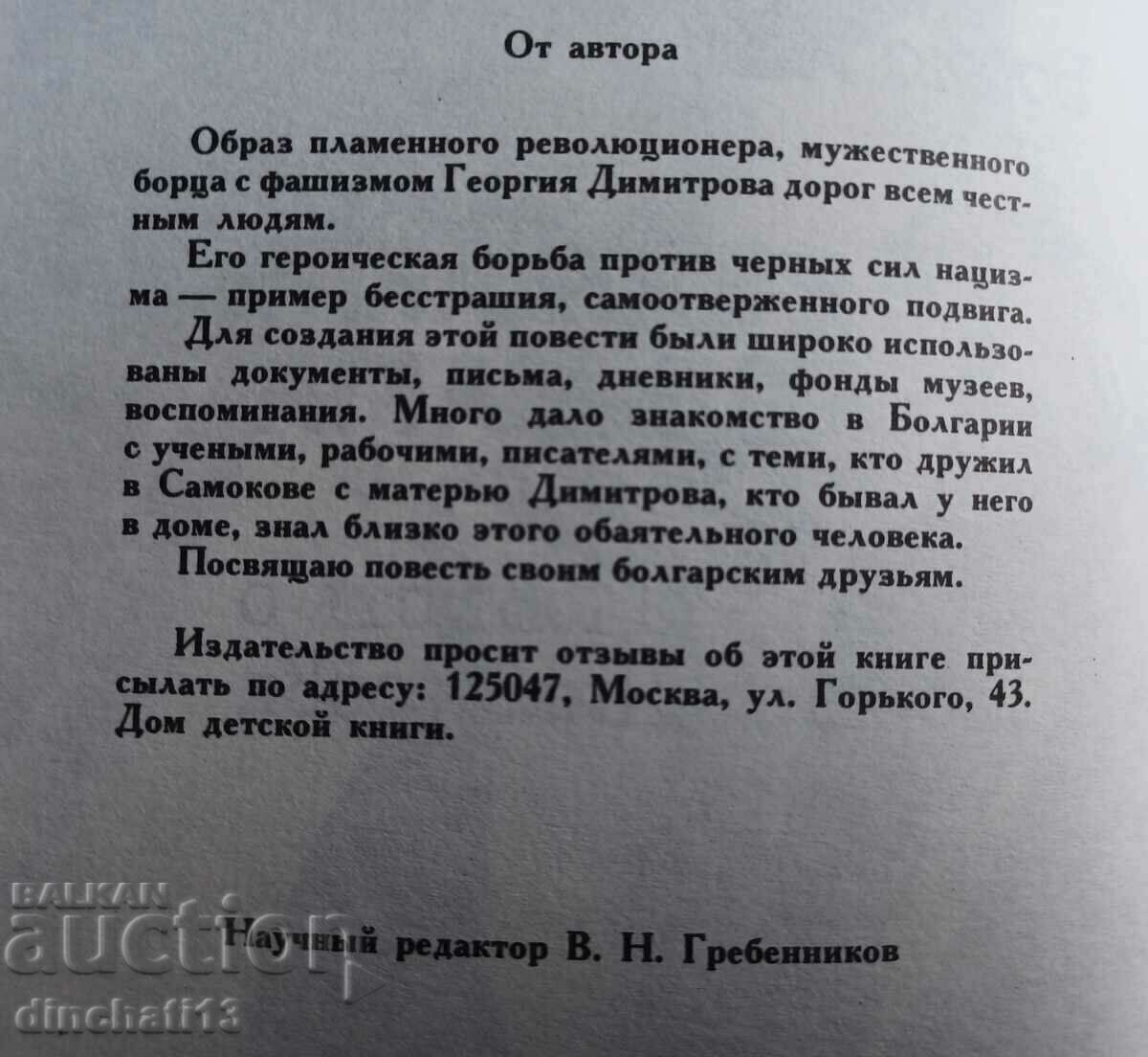 Доставка на От марта до марта. Повесть о Георгии Димитрове: Б. Изюмский Доставка на От марта до марта. Повесть о Георгии Димитрове: Б. Изюмский