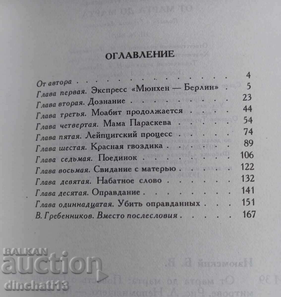 От марта до марта. Повесть о Георгии Димитрове: Б. Изюмский - 5 От марта до марта. Повесть о Георгии Димитрове: Б. Изюмский - 5