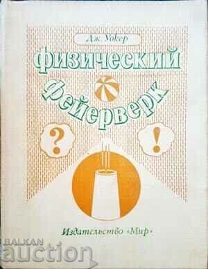 Физический фейерверк - Дж. Уокер 1978 г.