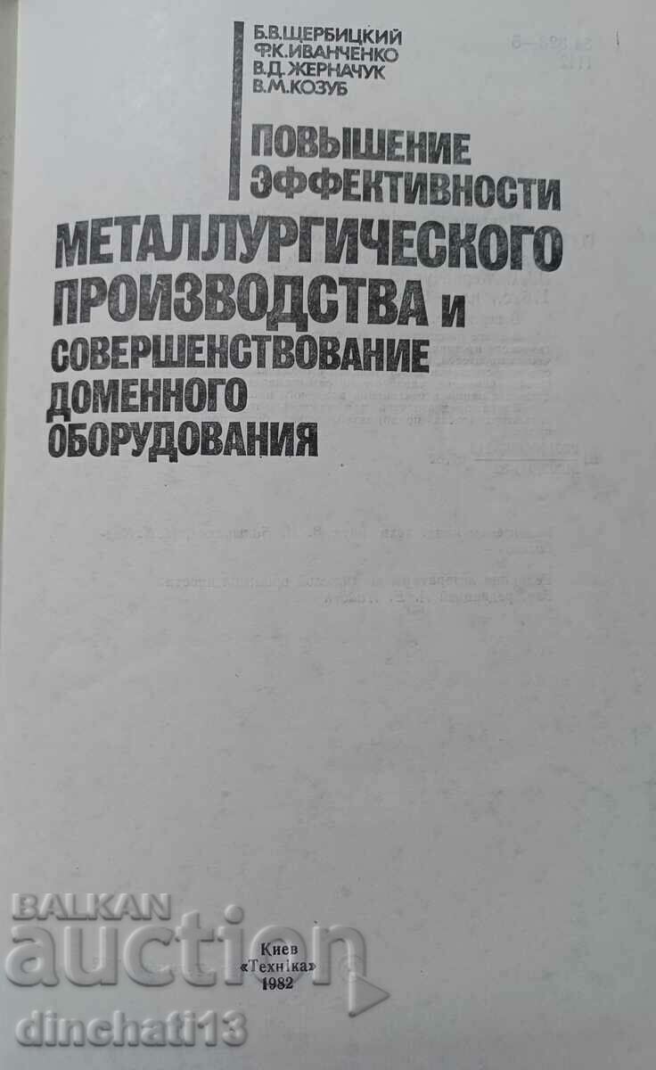 Αύξηση της μεταλλουργικής απόδοσης: B. Shcherbitsky, με τιμή 88.00 BGN | € 44.99 Αύξηση της μεταλλουργικής απόδοσης: B. Shcherbitsky, με τιμή 88.00 BGN | € 44.99
