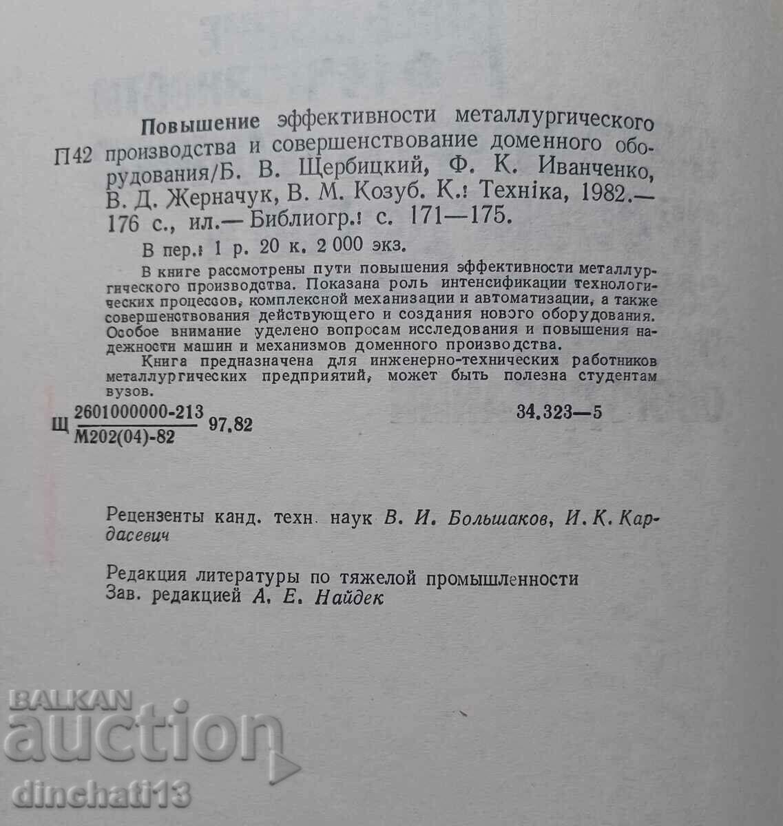 Δημοπρασία Αύξηση της μεταλλουργικής απόδοσης: B. Shcherbitsky, Δημοπρασία Αύξηση της μεταλλουργικής απόδοσης: B. Shcherbitsky,