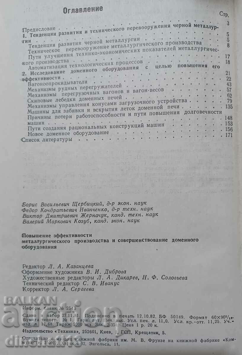 Παράδοση Αύξηση της μεταλλουργικής απόδοσης: B. Shcherbitsky, Παράδοση Αύξηση της μεταλλουργικής απόδοσης: B. Shcherbitsky,