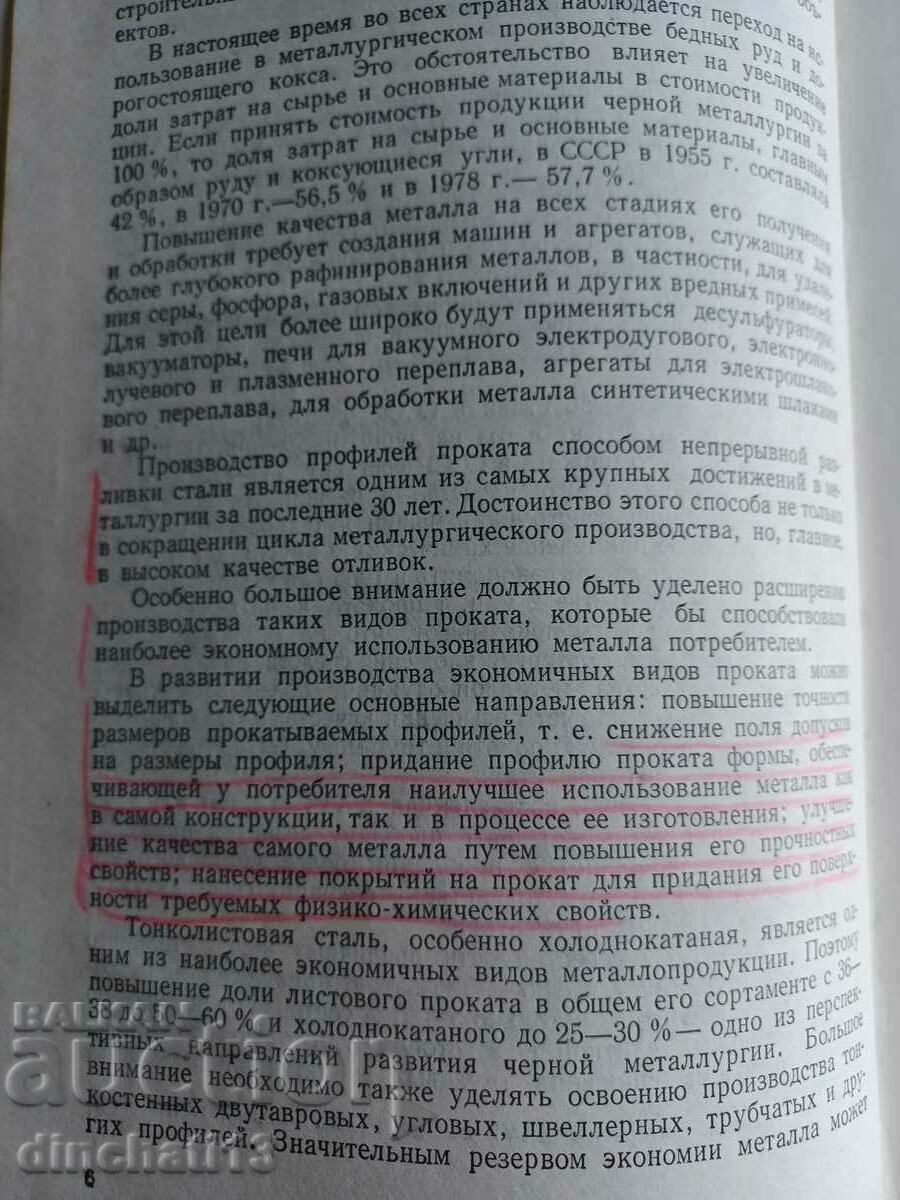 Αύξηση της μεταλλουργικής απόδοσης: B. Shcherbitsky, - 5 Αύξηση της μεταλλουργικής απόδοσης: B. Shcherbitsky, - 5
