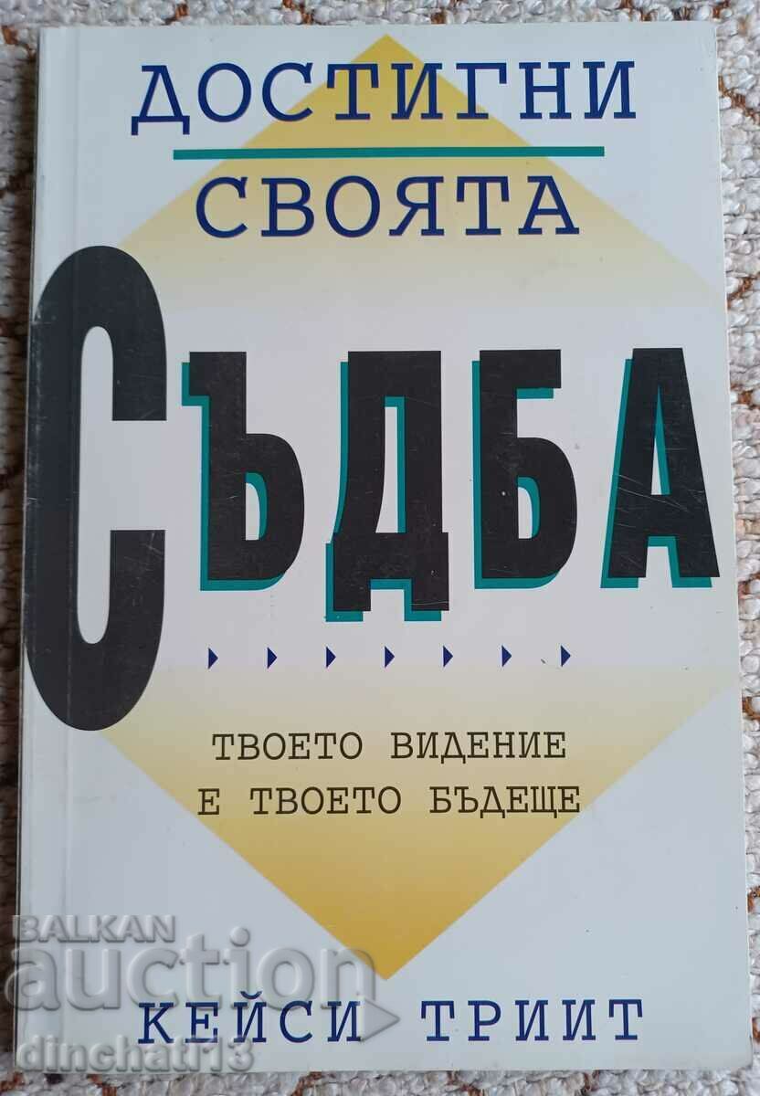 Достигни своята съдба: Кейси Трийт