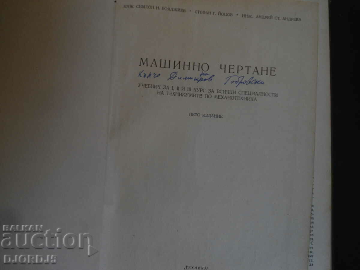 MACHINE DRAWING for 1st, 2nd and 3rd year of technical schools with price 5.00 BGN | € 2.56 MACHINE DRAWING for 1st, 2nd and 3rd year of technical schools with price 5.00 BGN | € 2.56