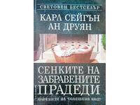 Сенките на забравените прадеди-Карл Сейгън