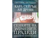 Сенките на забравените прадеди - Карл Сейгън, Ан Друян 2003