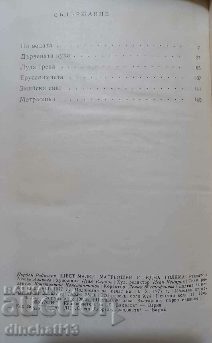 Six small matryoshka dolls and one big one: Yordan Radichkov with price 6.00 BGN | € 3.07 Six small matryoshka dolls and one big one: Yordan Radichkov with price 6.00 BGN | € 3.07