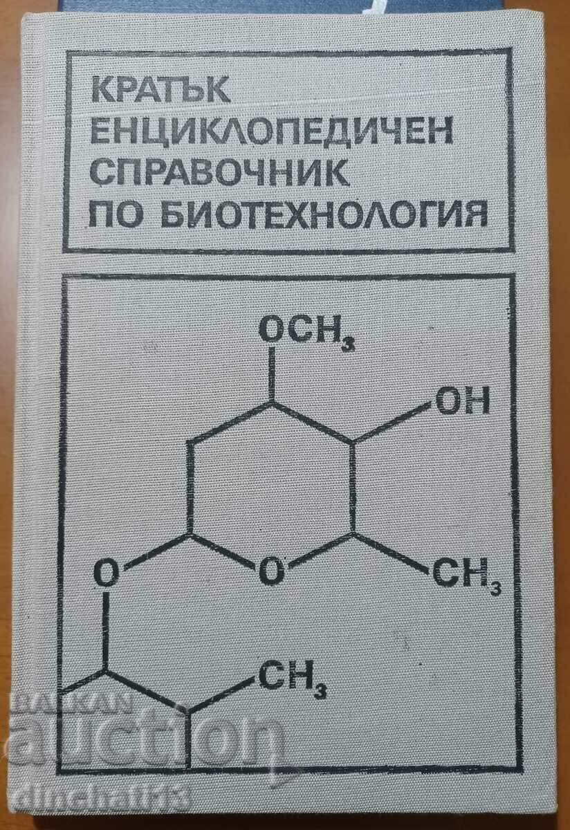 Кратък енциклопедичен справочник по биотехнология