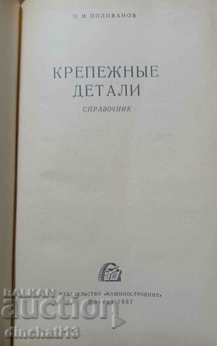 Fasteners: Reference book - P. M. Polivanov with price 9.00 BGN | € 4.60 Fasteners: Reference book - P. M. Polivanov with price 9.00 BGN | € 4.60