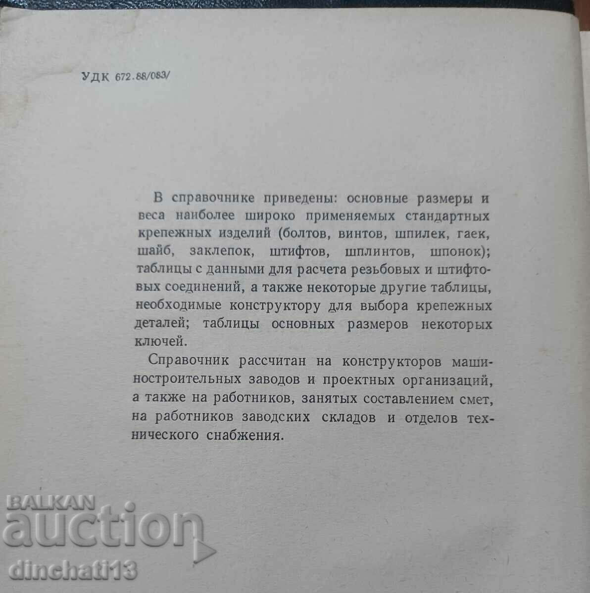 Auction Fasteners: Reference book - P. M. Polivanov Auction Fasteners: Reference book - P. M. Polivanov