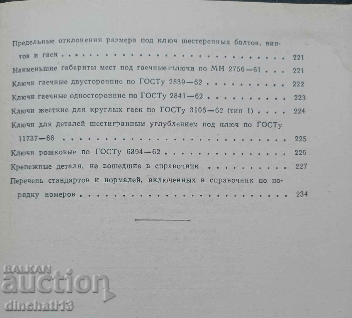 Fasteners: Reference book - P. M. Polivanov - 5 Fasteners: Reference book - P. M. Polivanov - 5