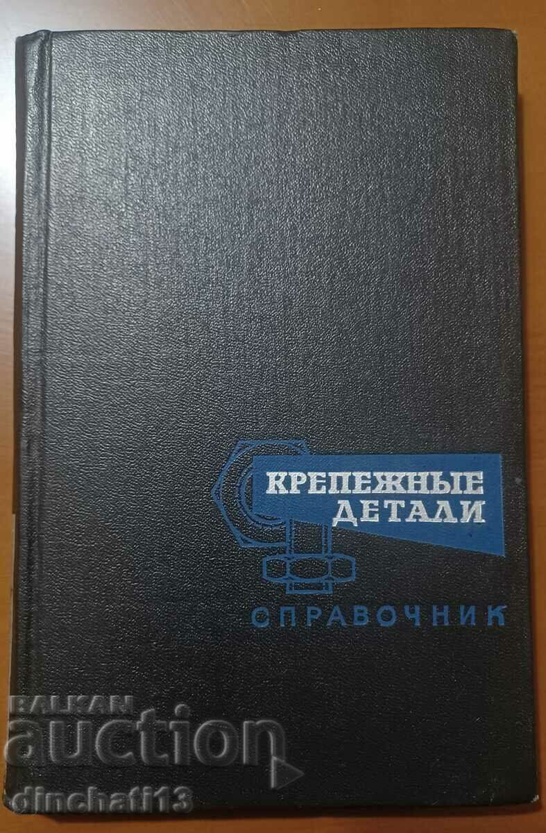 Крепежные детали: Справочник - П. М. Поливанов