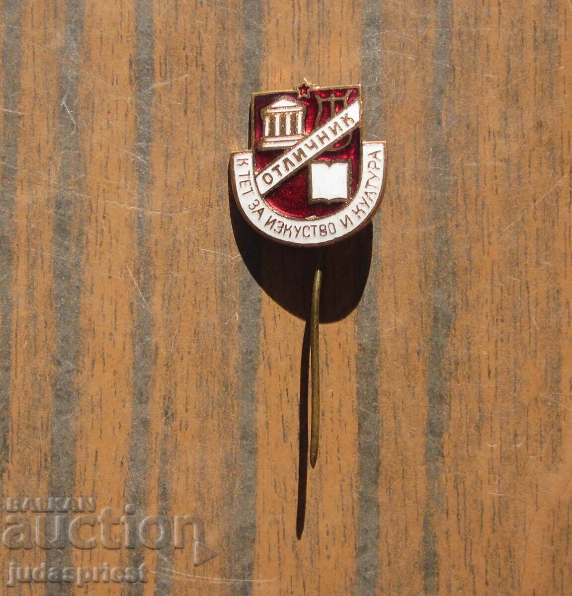 παλιό βουλγαρικό σήμα αριστείας k-tet για την τέχνη και τον πολιτισμό με τιμή 10.00 BGN | € 5.11 παλιό βουλγαρικό σήμα αριστείας k-tet για την τέχνη και τον πολιτισμό με τιμή 10.00 BGN | € 5.11