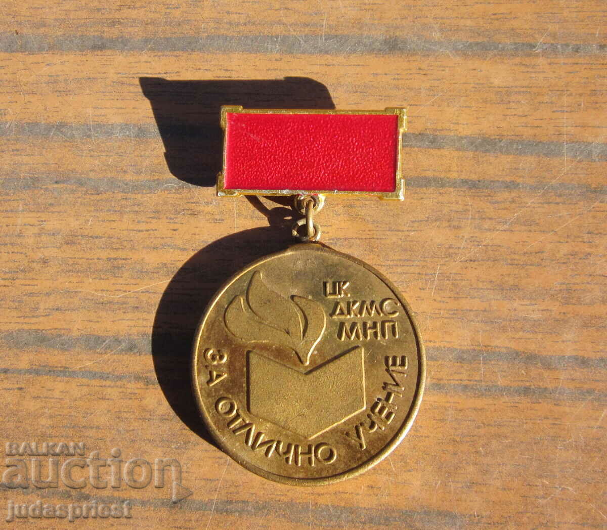 παλιό βουλγαρικό μετάλλιο διάκρισης για την άριστη διδασκαλία Κεντρική Επιτροπή του DKMS με τιμή 10.00 BGN | € 5.11
