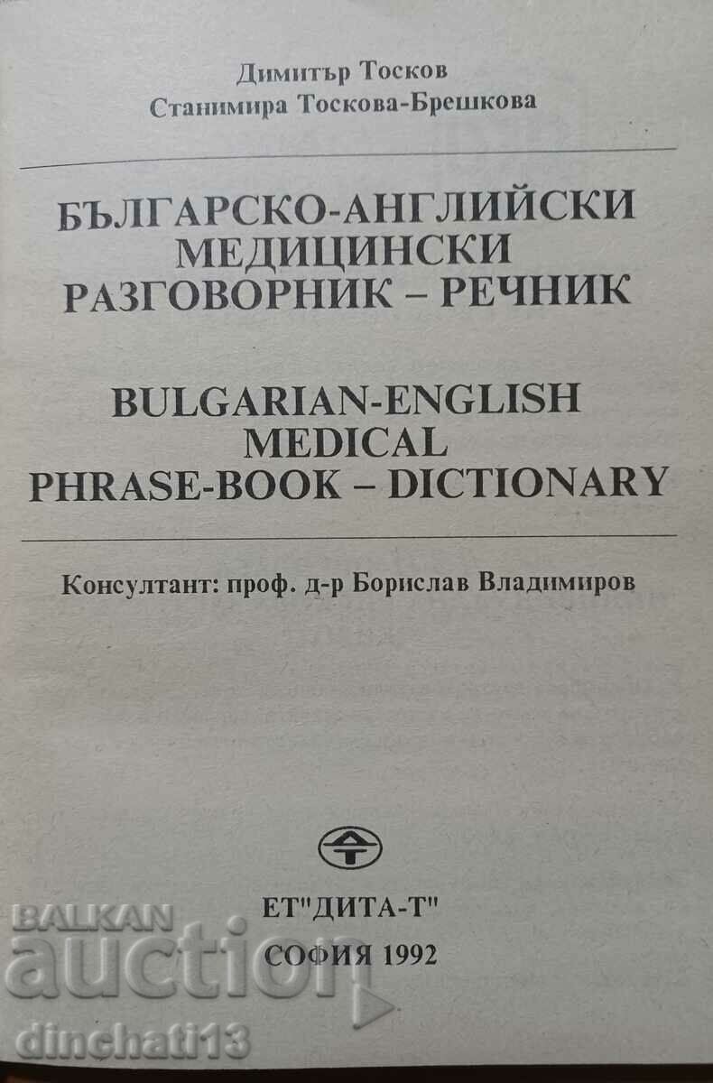 Bulgarian-English medical phrasebook: Dimitar Toskov with price 15.00 BGN | € 7.67 Bulgarian-English medical phrasebook: Dimitar Toskov with price 15.00 BGN | € 7.67