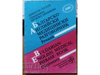 Българско-английски медицински разговорник: Димитър Тосков