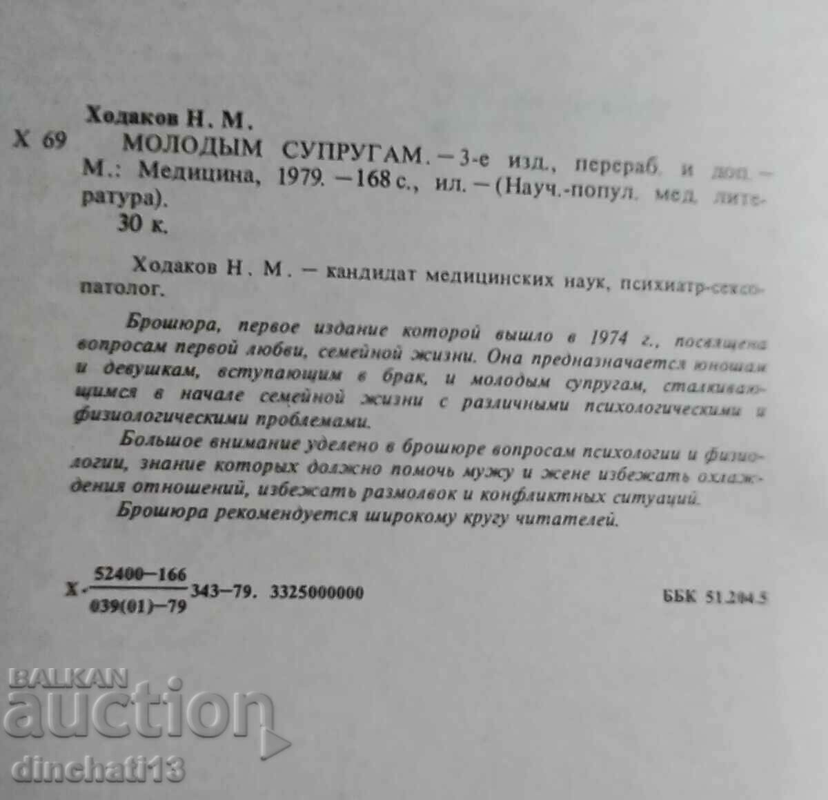 Βιβλίο: N. M. Khodakov "Σε έναν νεαρό σύζυγο" με τιμή 5.00 BGN | € 2.56 Βιβλίο: N. M. Khodakov "Σε έναν νεαρό σύζυγο" με τιμή 5.00 BGN | € 2.56