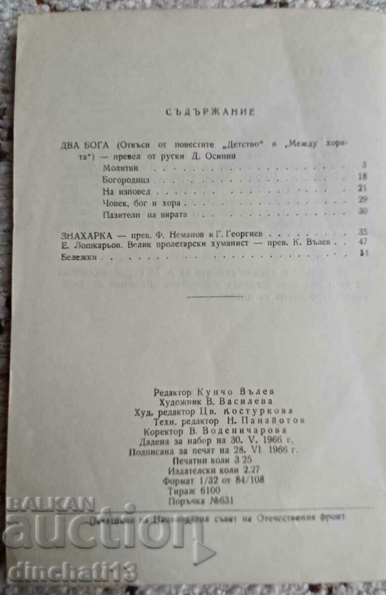 Δύο Θεοί: Μαξίμ Γκόρκι με τιμή 16.00 BGN | € 8.18 Δύο Θεοί: Μαξίμ Γκόρκι με τιμή 16.00 BGN | € 8.18