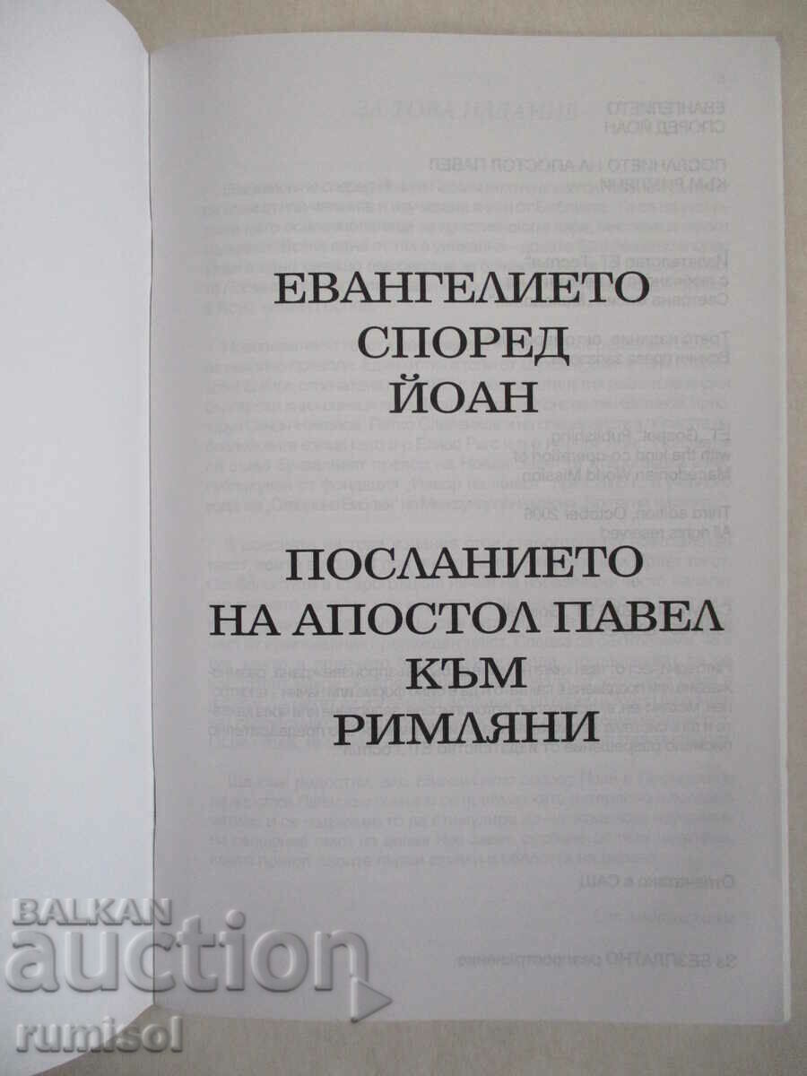 The Gospel according to John. The message of the apostle Paul with price 0.79 BGN | € 0.40