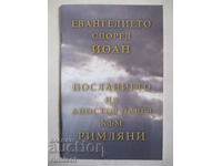 Евангелието според Йоан. Посланието на апостол Павел