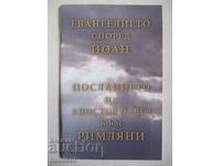 Евангелието според Йоан. Посланието на апостол Павел