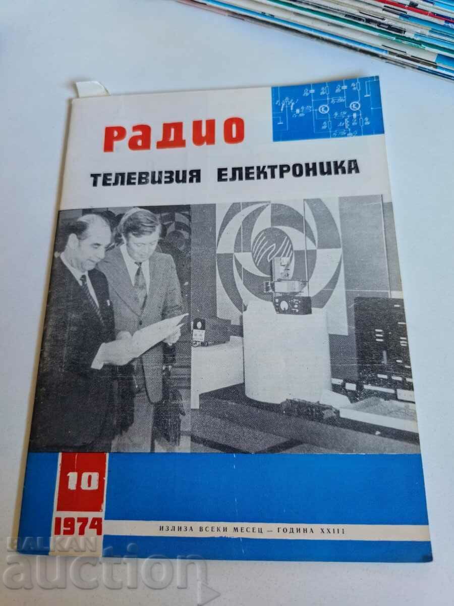 πεδίο 1974 ΠΕΡΙΟΔΙΚΟ ΡΑΔΙΟΤΗΛΕΟΡΑΣΗ ΗΛΕΚΤΡΟΝΙΚΗ