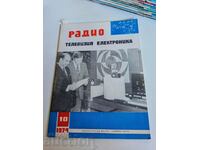 πεδίο 1974 ΠΕΡΙΟΔΙΚΟ ΡΑΔΙΟΤΗΛΕΟΡΑΣΗ ΗΛΕΚΤΡΟΝΙΚΗ