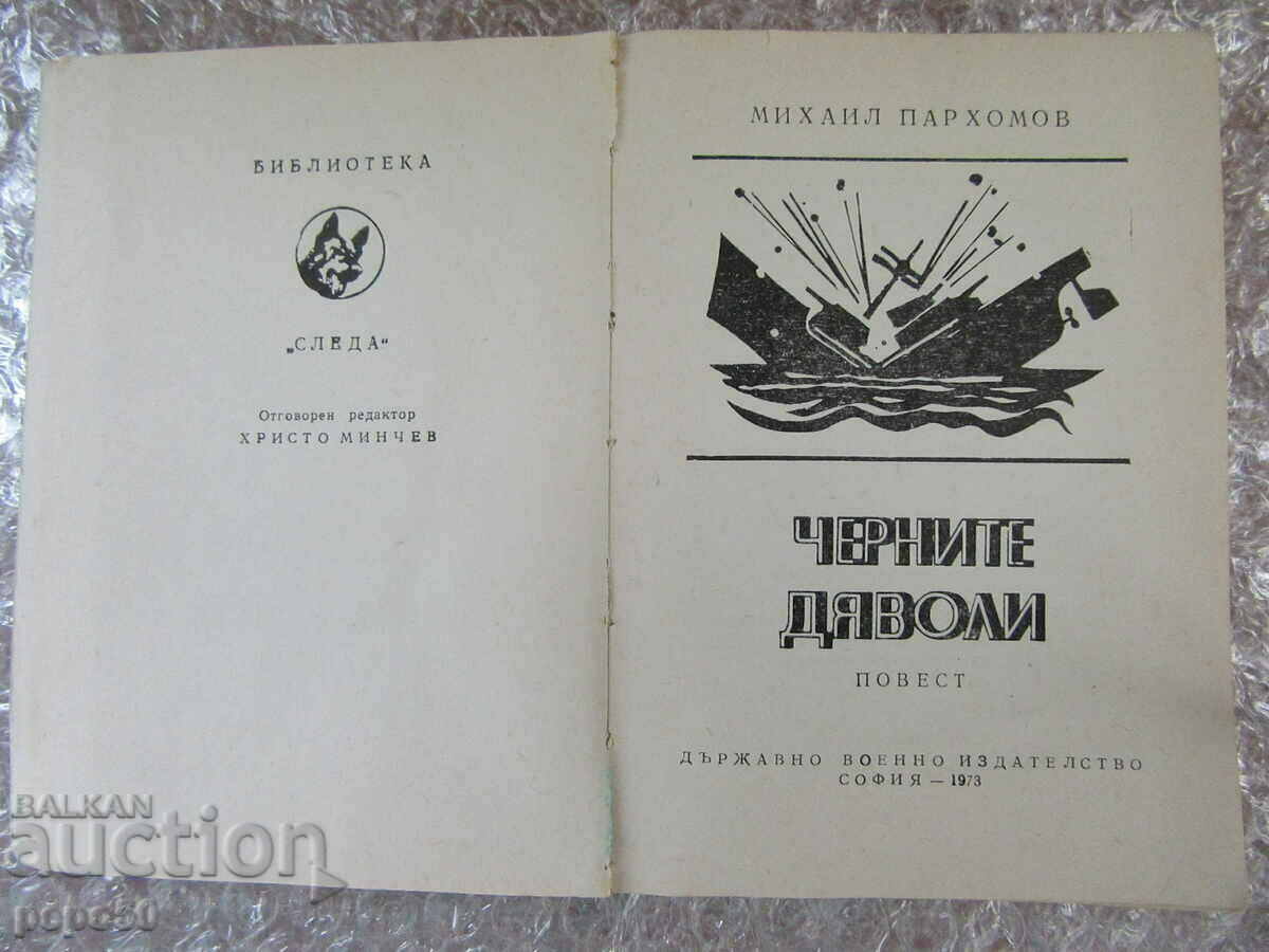 ΟΙ ΜΑΥΡΟΙ ΔΙΑΒΟΛΟΙ - M. Parkhomov /Βιβλιοθήκη SLEDA/ με τιμή 3.00 BGN | € 1.53