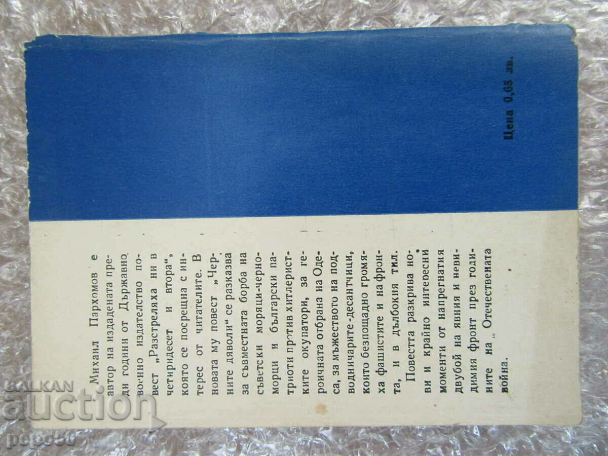 Δημοπρασία ΟΙ ΜΑΥΡΟΙ ΔΙΑΒΟΛΟΙ - M. Parkhomov /Βιβλιοθήκη SLEDA/