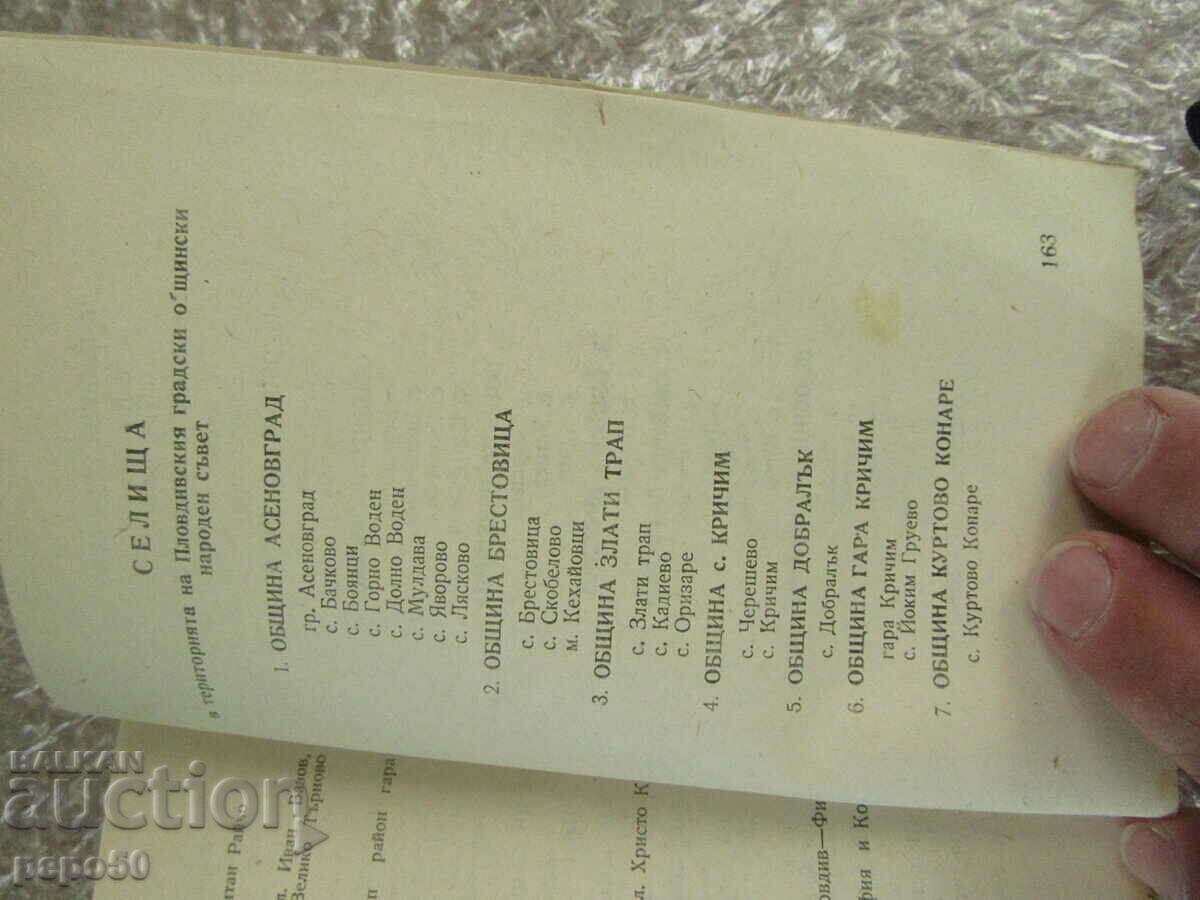 Auction DIRECTORY OF THE STREETS AND SQUARES OF PLOVDIV-1962. Auction DIRECTORY OF THE STREETS AND SQUARES OF PLOVDIV-1962.