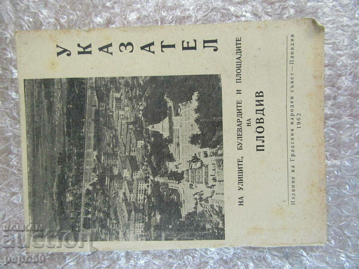 DIRECTORUL Străzilor și Piețelor PLOVDIV-1962.