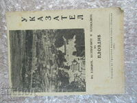 УКАЗАТЕЛ НА УЛИЦИТЕ И ПЛОЩАДИТЕ НА ПЛОВДИВ-1962г.