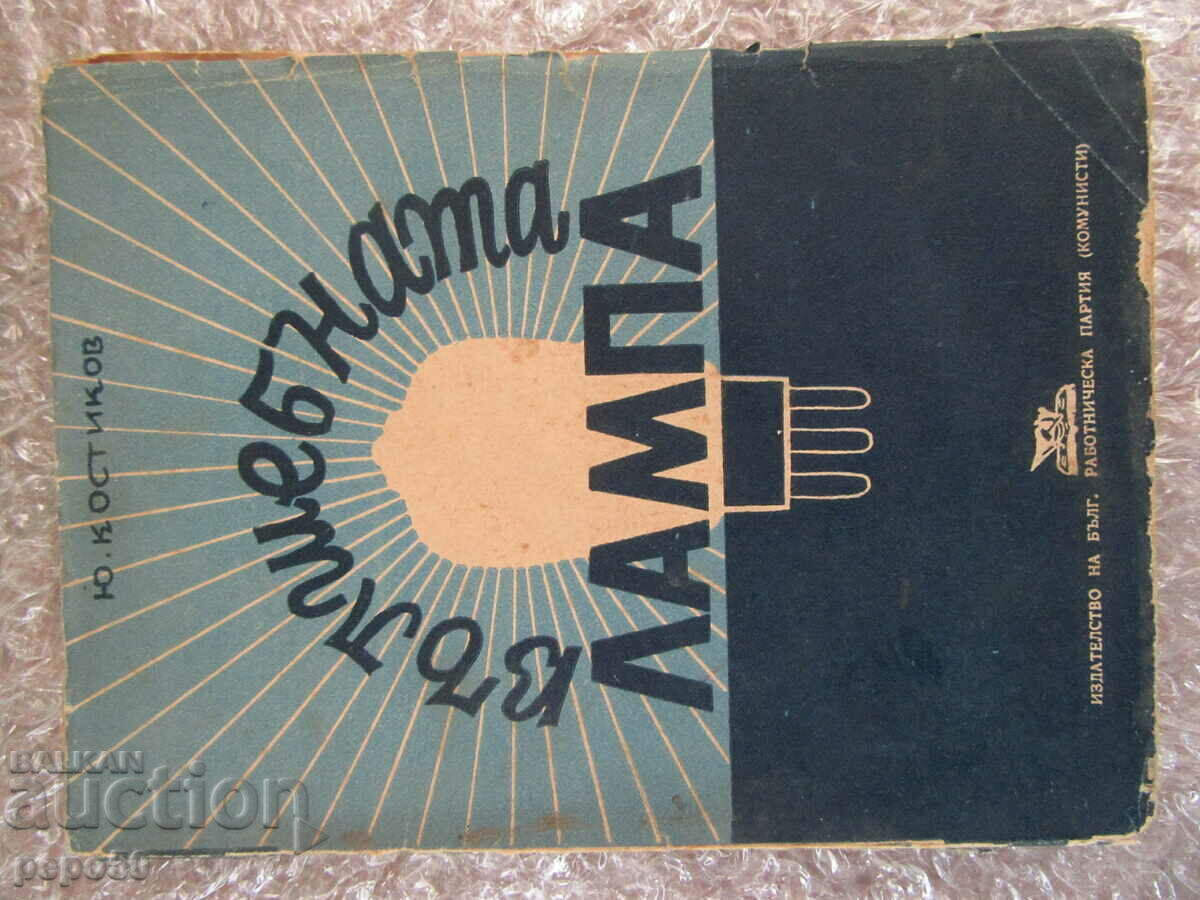 LAMPA MAGICĂ - Yu Kostikov - 1948 LAMPA MAGICĂ - Yu Kostikov - 1948