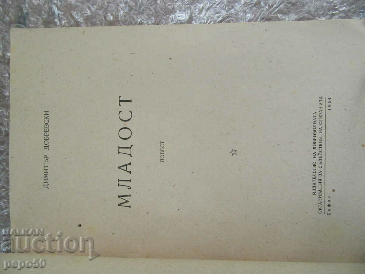YOUTH - Dimitar Dobrevski - 1954 with price 4.00 BGN | € 2.05 YOUTH - Dimitar Dobrevski - 1954 with price 4.00 BGN | € 2.05
