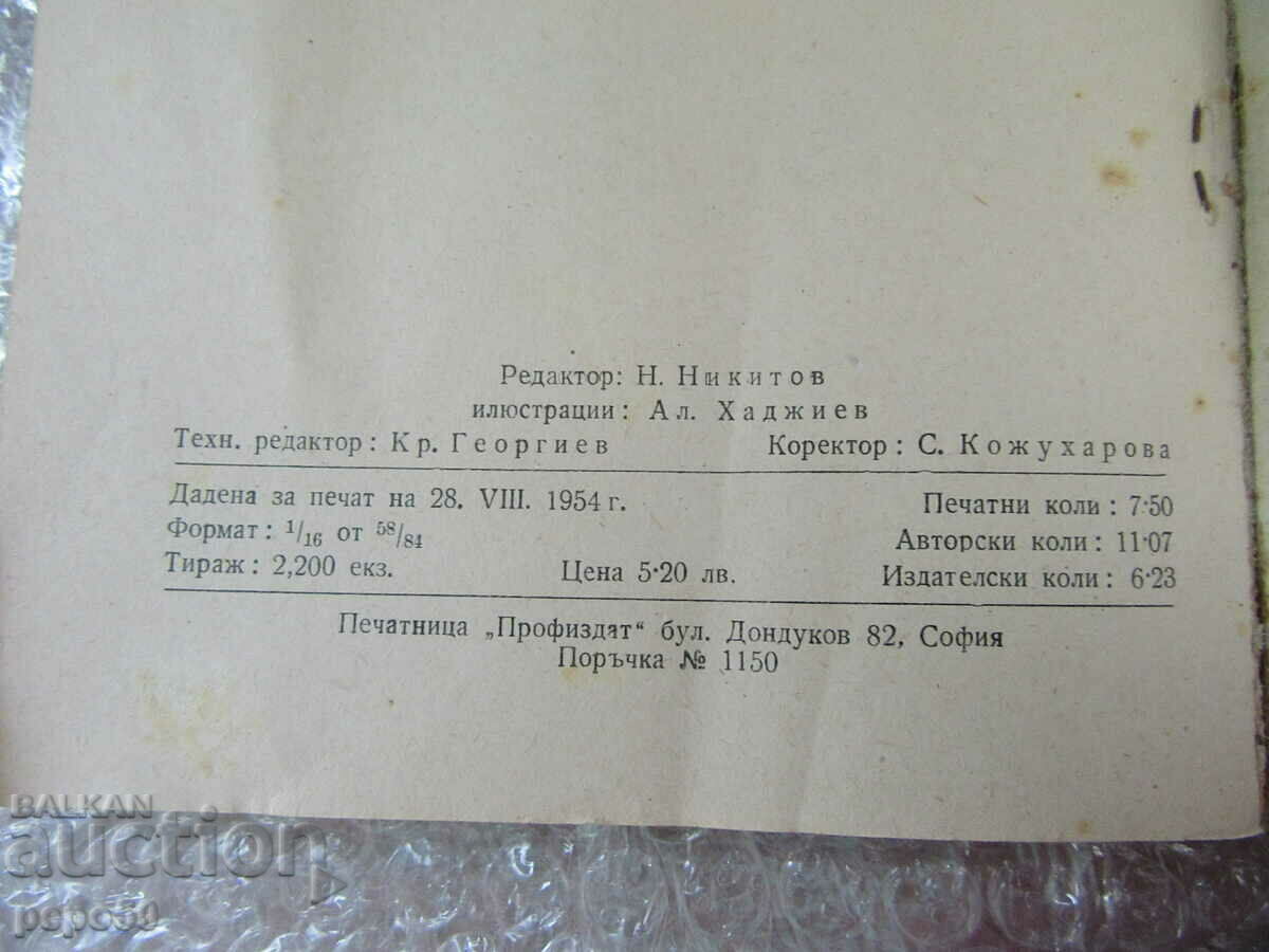 Licitație TINERETUL - Dimitar Dobrevski - 1954