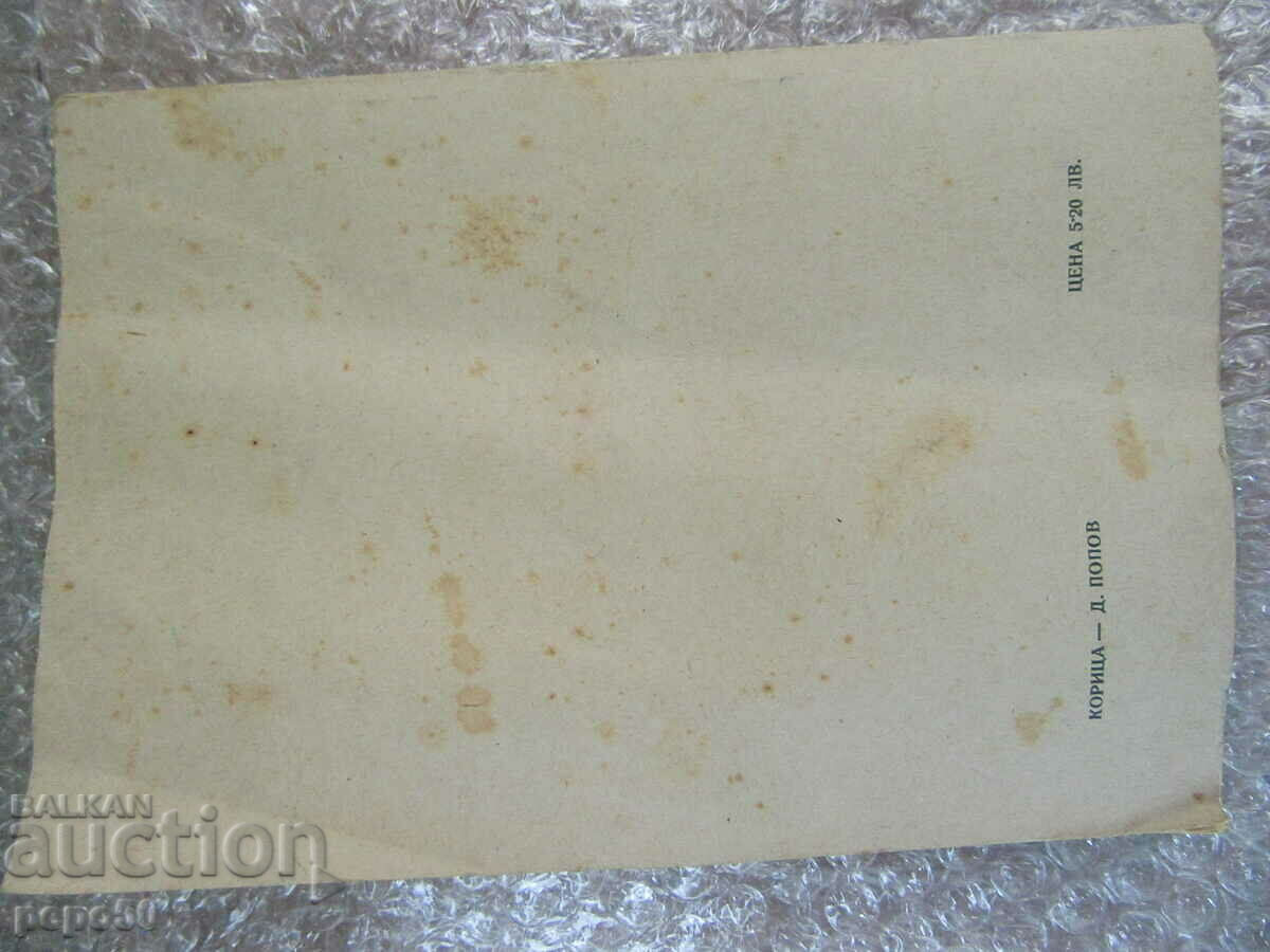 Delivery of YOUTH - Dimitar Dobrevski - 1954 Delivery of YOUTH - Dimitar Dobrevski - 1954